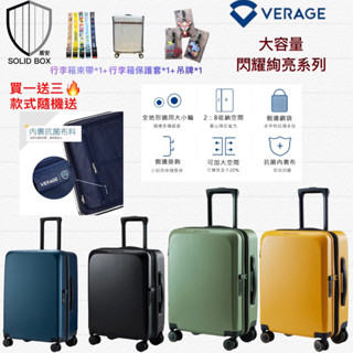 現貨免運！快速出貨～買一送三！《維麗傑Verage》3:7收納空間 大容量可加大側邊掛勾附網袋閃耀絢亮系列旅行箱/旅行箱