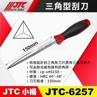 【小楊汽車工具】JTC 6257 三角型刮刀 三角刮刀 平面 凹面 刮刀 培林刮刀 去除毛邊 修邊