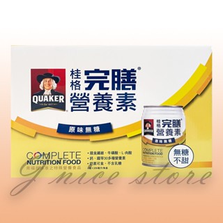**超商最多4盒【桂格】完膳營養素-原味無糖 8入/盒 // 香草低糖少甜 8入/盒// 鮮甜玉米濃湯 8入/盒