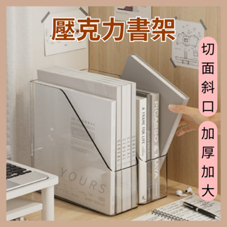 壓克力書架 切面斜口 加厚加寬 透明書架 檔案架 書本分類架 桌面收納架 資料立架 桌面收納盒 透明收納框 書本立架