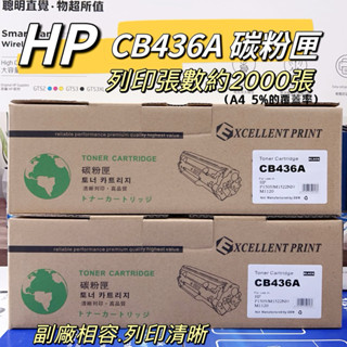 【含稅 有保固 】全新副廠環保碳粉匣 HP 436A 36A LaserJet M1522/M1120/P1505