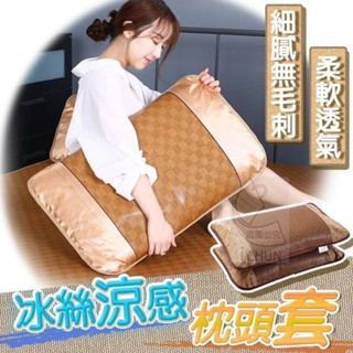全新現貨冰絲涼感枕頭套