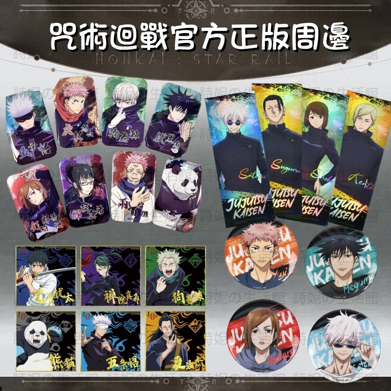 官方正版 咒術迴戰 官谷 吧唧 徽章 胸章 胸針 拍立得 谷子 小卡 卡片 明信片 卡套 鐳射票 票根 五條悟 動漫周邊