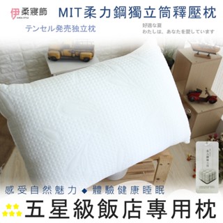【伊柔寢飾】升級版 柔力鋼獨立筒釋壓枕｜獨家專利MIT臺灣製｜50顆獨立筒 透氣防蟎 抗菌 飯店枕 助眠枕 枕頭枕芯抗菌