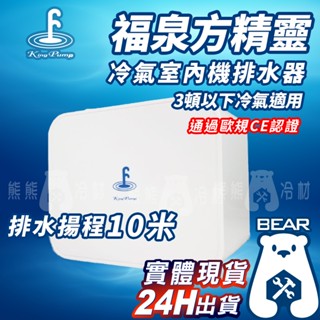 現貨🔥 附發票🔥福泉排水器 - 方精靈 有保固！！！方精靈 10M 福泉 靜音排水器 排水器 冷氣排水器