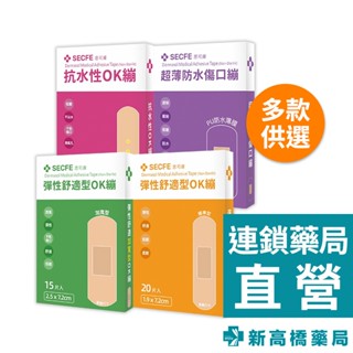 Secfe 思可膚 醫療用黏性膠帶(未滅菌) OK繃 傷口繃【新高橋藥局】彈力舒適加寬／抗水／超薄防水／彈力舒適標準