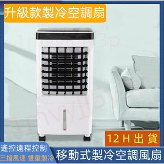 戶外水冷風扇 移動式冷氣風扇 露營冷氣風扇 便攜水箱冷氣風扇 大型水冷扇 遙控風扇 超強製冷 耐用度高 水冷移動風扇