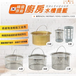 黛琍居家 DAILY HOME【ENZIK】韓國原廠 SUS304 不鏽鋼水槽提籃 13.5cm 7.7cm 流理臺水槽