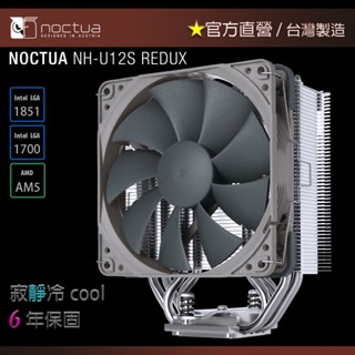 【現貨】貓頭鷹 Noctua NH-U12S redux 精簡 塔式 風冷 靜音 CPU散熱器