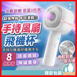 【隱密包裝 隔日到貨】自動伸縮飛機杯 24H出貨 飛機杯 陰莖訓練器 自慰飛機杯 電動飛機杯 真人語音飛機杯 全自動伸縮