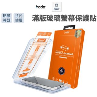 hoda 霧面 抗藍光 防窺 AR 抗反射 滿版玻璃保護貼 iPhone 16 15 14 13 Pro Max 12