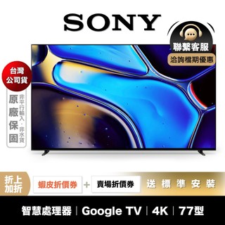 SONY Y-77XR80 77型 4K 智慧聯網 電視