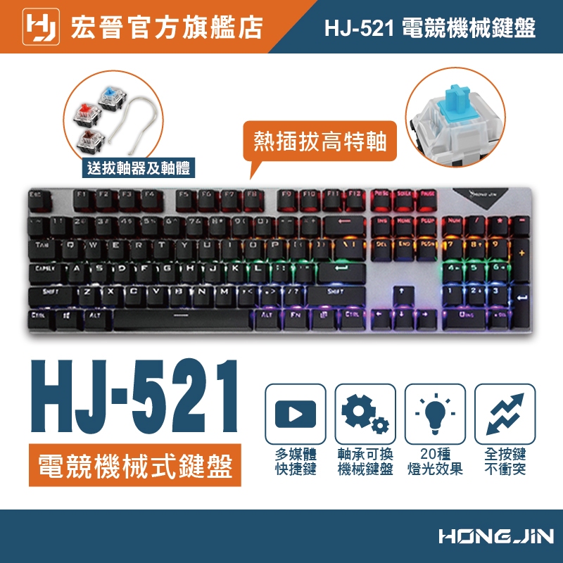 宏晉 HJ-521 電競機械式鍵盤 鍵盤 電競鍵盤 機械鍵盤 機械式鍵盤 雷雕注音 呼吸燈 青軸 紅軸 茶軸 黑軸