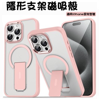 支架磁吸殼 支援MagSafe 手機殼 支架殼 保護殼 適用iPhone13/14/15Pro/16 隱形支架殼 保護套