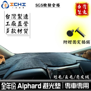 alphard避光墊 阿發避光墊【多材質】/適用於 alphard 避光墊 alphard儀表墊 toyota /台灣製