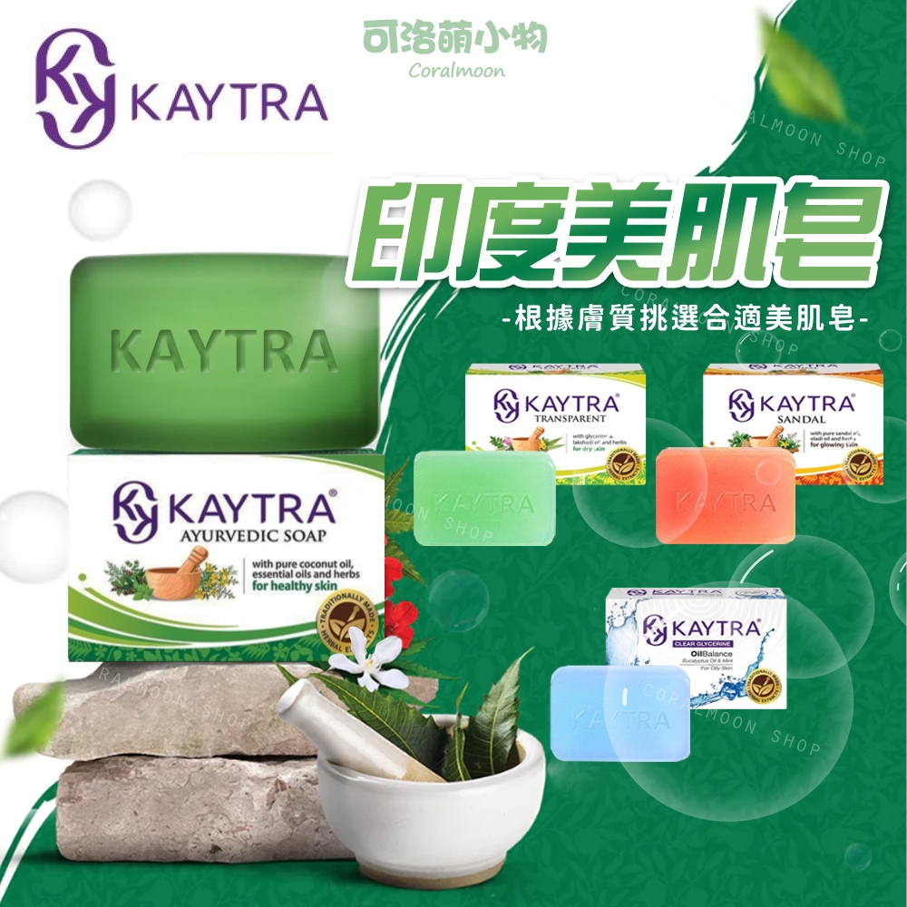 【台灣現貨】KAYTRA 印度草本美肌皂 香皂 肥皂 清洗 美肌 柔滑   清潔 油性肌膚 乾性肌膚 沐浴用品 中性肌膚