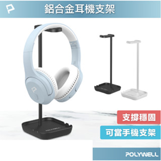 POLYWELL 耳罩式耳機支架 鋁合金製 穩固支撐 可拆卸收納 耳機收納架 寶利威爾