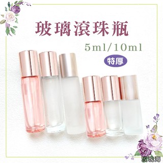 玫瑰海🌺玫瑰金 玻璃滾珠瓶 含A級白水晶 5ml 10ml玫瑰金 霧面 厚玻璃 滾珠瓶