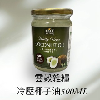[雲穀]喬伊農場冷壓初榨椰子油 500ml 100%純天然冷壓初榨健康 椰子 coconut oil 煎煮炒 送禮 禮盒