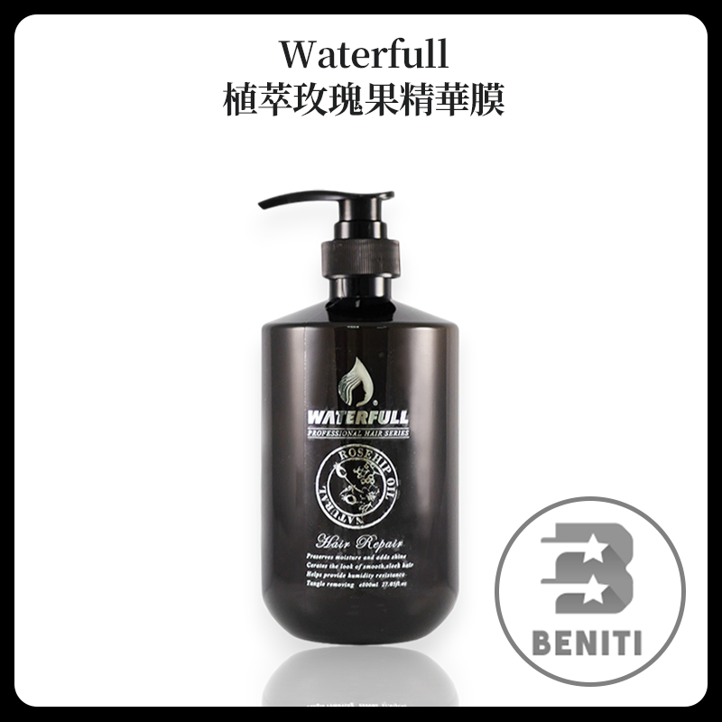WATERFULL 水守護 植萃玫瑰果精華膜800ml  專業沙龍 ༘ 免洗護髮油 保濕 修復髮絲 毛躁