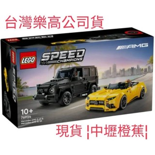 現貨 {全新} LEGO 樂高 SPEED 76924 賓士 AMG G 63 &AMG SL 63 AMG