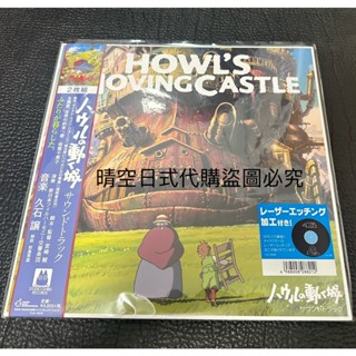 晴空日式代購 全新 現貨 日本帶回 宮崎駿 霍爾的移動城堡 黑膠唱片 原聲帶 久石讓
