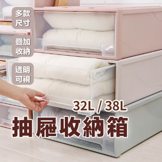 收納箱【抽屜式 大容量 32L 38L】收納盒 衣物 分隔 收納櫃 收納籃 衣櫃 收納袋 可堆疊 置物箱 置物櫃 置物盒