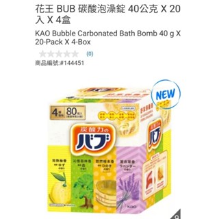 【現貨】Costco 特價 Kao 花王 BUB 碳酸泡澡錠 20入×40g×4盒