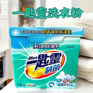 Attack 一匙靈 洗衣粉 超濃縮洗衣粉 制菌洗衣粉1.9kg 洗衣粉 制菌 亮彩 亮白 除菌 除垢 洗衣