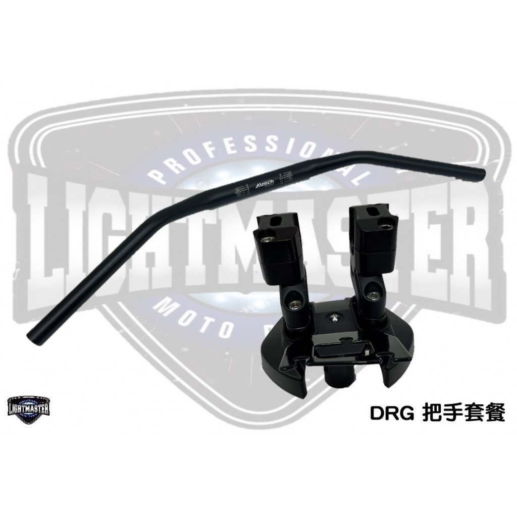 燈匠 DRG DRG二代 鋁合金粗把總成 車把座 降把手 BWS龍頭座 DRG BT 手把 把手套餐 含增高座