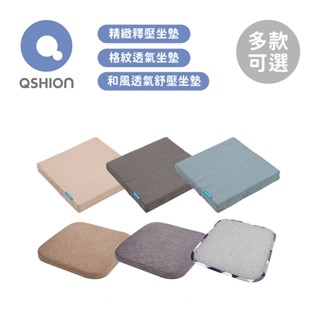 QSHION 精緻釋壓坐墊 格紋透氣坐墊 和風透氣舒壓坐墊 多款可選