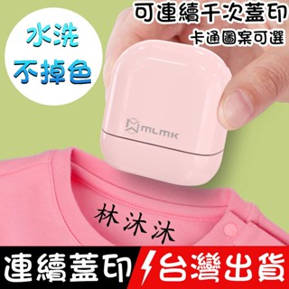【臺灣出貨 可連續蓋印】免運✨印章訂製 姓名章 連續印章 姓名印章防水 幼兒園印章 衣物印章 光敏印章 衣物姓名章