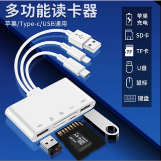 五合一蘋果手機 15 14 13 12 11 安卓四合一 OTG 隨身碟 讀卡機 iPad 手機 轉接器 TF/SD讀卡
