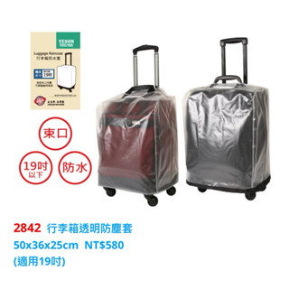 YESON永生牌 行李箱防雨套 2842 行李箱套 摺疊保護套 臺灣製造品質優良適用小型登機箱19-20吋 $580