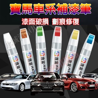寶馬汽車補漆筆 刮痕修復 多色烤漆筆 修補工具3系 5系 7系 2系 1系 6系 4系 x1 X2 X3 X4 X5適用