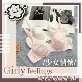 ✨天使的擁抱✨臺灣現貨✅【少女情懷】緹花紋路設計 舒適透氣 鋼圈內衣 學生內衣