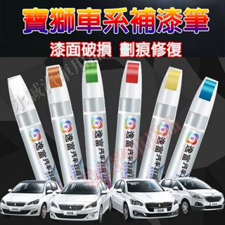 寶獅汽車補漆筆 刮痕修復 多色烤漆筆 修補工具3008 2008 308 5008 508 RCZ 207適用劃痕修補