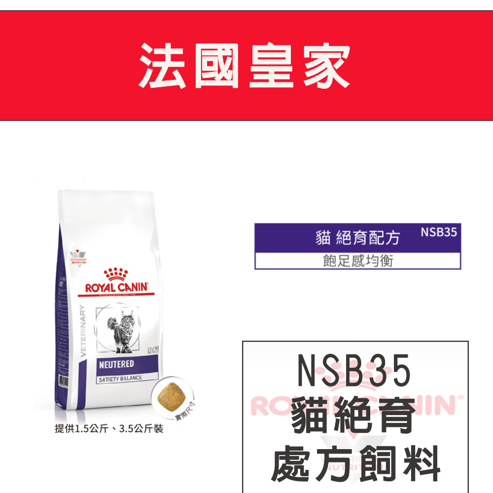 法國皇家 NSB35 貓 絕育飽足感均衡配方 1.5kg/3.5kg 皇家結紮貓飼料 結紮貓 貓絕育處方