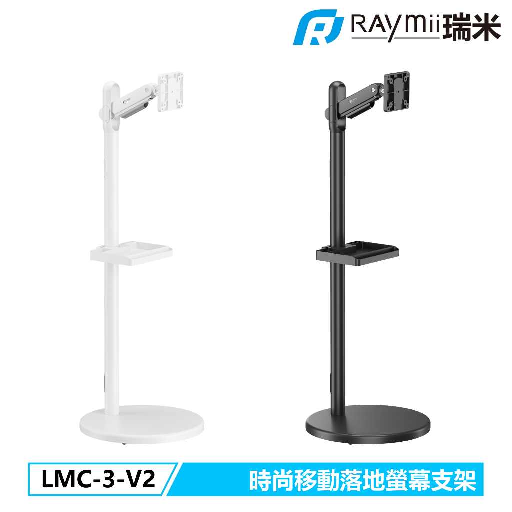 瑞米 Raymii LMC-3-V2 移動式時尚落地螢幕托盤支架 螢幕架 電視架 落地架 直播架