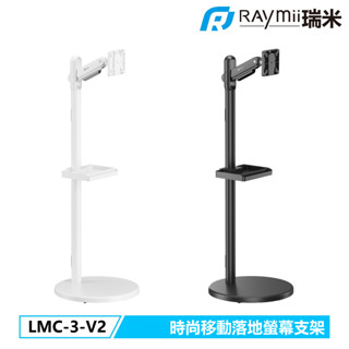 瑞米 Raymii LMC-3-V2 移動式時尚落地螢幕託盤支架 螢幕架 電視架 落地架 直播架