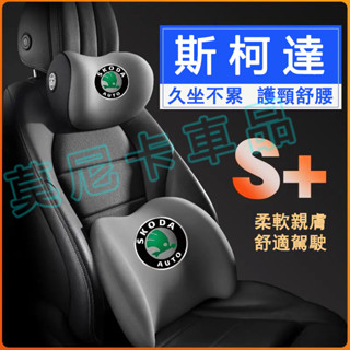 斯柯達護腰靠枕墊 車載護頸頭枕 Octavia Yeti Superb KODIAQ適用記憶棉頭枕腰靠墊 汽車頭枕腰靠墊