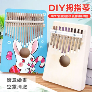 【臺灣發貨】拇指琴DIY 卡林巴琴 手指鋼琴 初學者17音全音21音網紅入門學生樂器國小女兒童節禮物 diy塗色顏料
