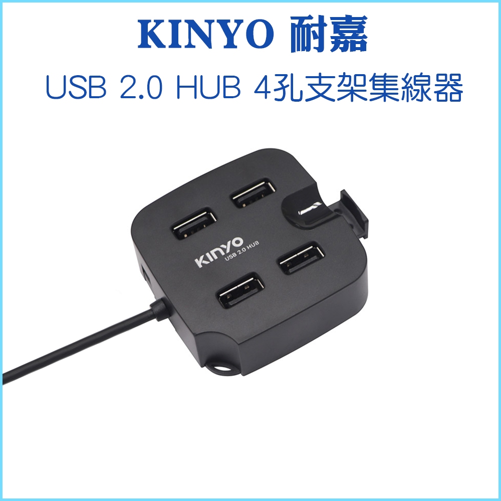 【KINYO 耐嘉】USB2.0 集線器 HUB-27 四孔hub 4 ports 480mps 高速集線器 usb擴充