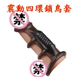 G06 男用虐陽環鎖精環延時環 震動包覆四環狼牙套 包皮環陰莖鎖精環 成人情趣性用品男女共用震動器 性用品輔助按摩器
