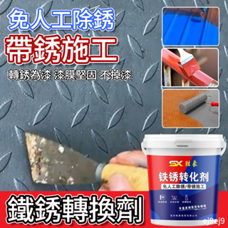 免運🌈鐵鏽轉化劑 防銹漆 帶銹轉化底漆 免打磨轉換劑 水性金屬漆 免除銹 環保 快乾型 金屬漆 水性 防腐防水 金屬防鏽