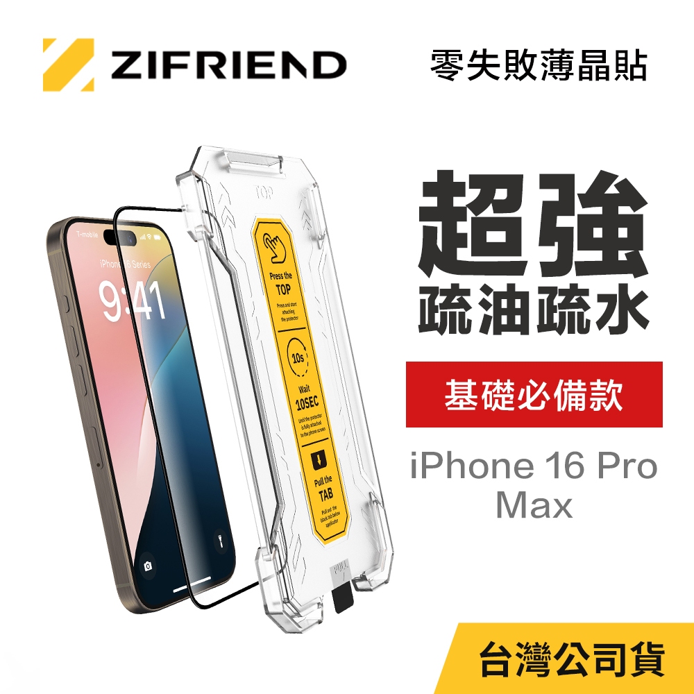 【ZIFRIEND 零失敗薄晶貼】iPhone 16 Pro Max 高透保護貼 (附貼膜神器)