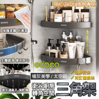 Ecoco 牆角架 三角架 轉角架 三角置物架 轉角置物架 轉角收納 浴室 廚房 衛浴 太空鋁 收納架 置物架 角落架
