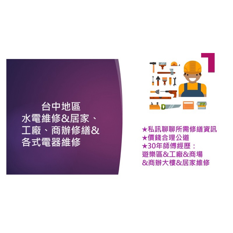 台中地區 水電維修&居家、工廠、商辦修繕&各式電器維修