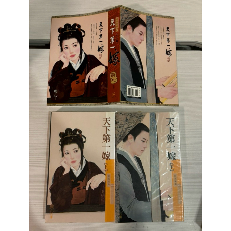 天下第一嫁 / 馴悍記 /黑豹的牡丹 典心 上下 共2冊 狗屋出版社 自有二手書有書封