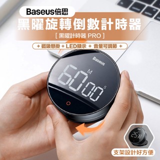 當天發貨【倍思】黑曜旋轉倒數計時器｜旋轉 倒數 計時器 PRO LED顯示 大螢幕 磁吸 正反計時